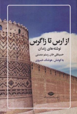 از ارس تا زاگرس (نوشته‌های زندان)